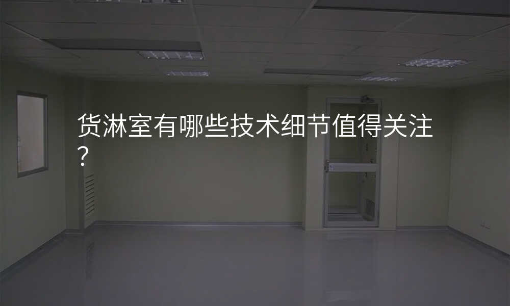 货淋室有哪些技术细节值得关注?