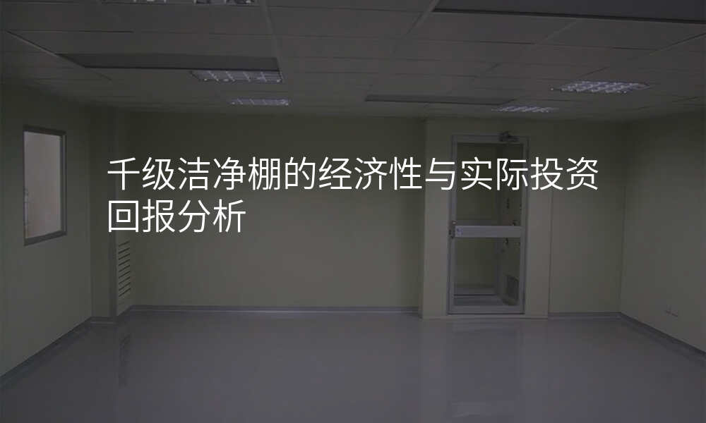 千级洁净棚的经济性与实际投资回报分析