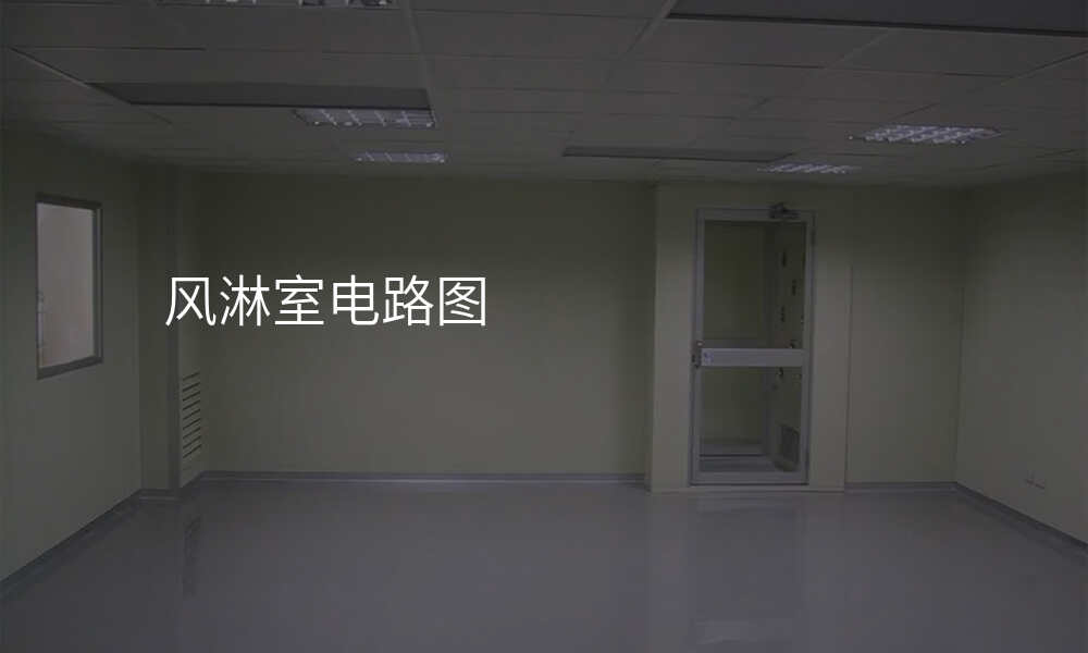 风淋室电路图