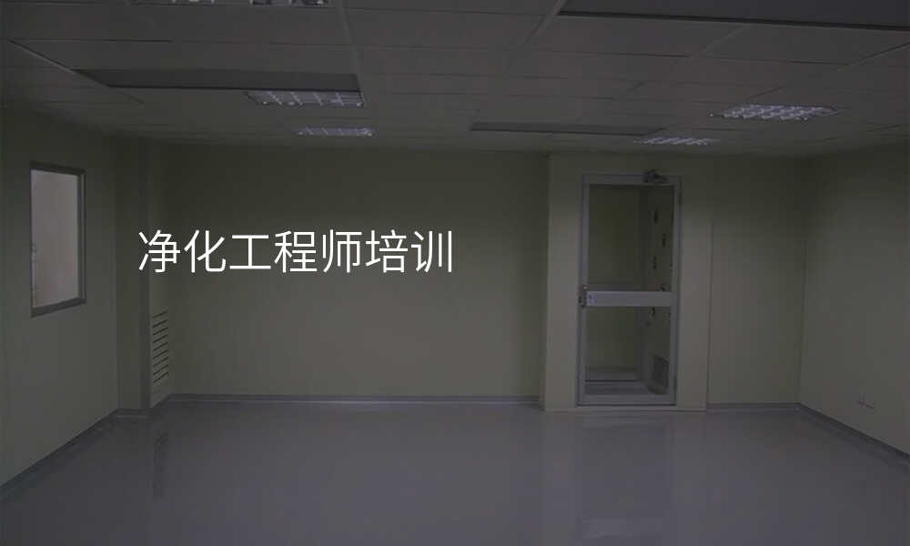 净化工程师培训
