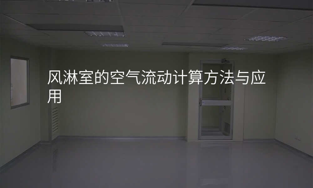 风淋室的空气流动计算方法与应用