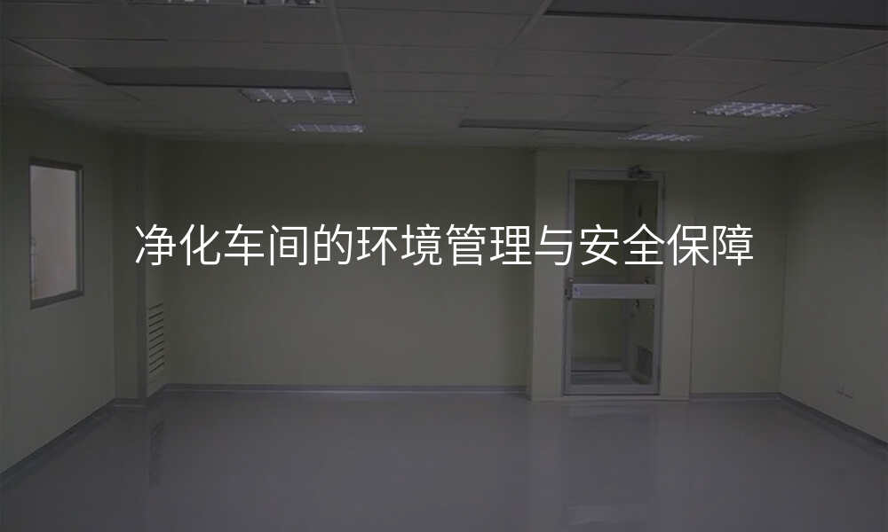 净化车间的环境管理与安全保障