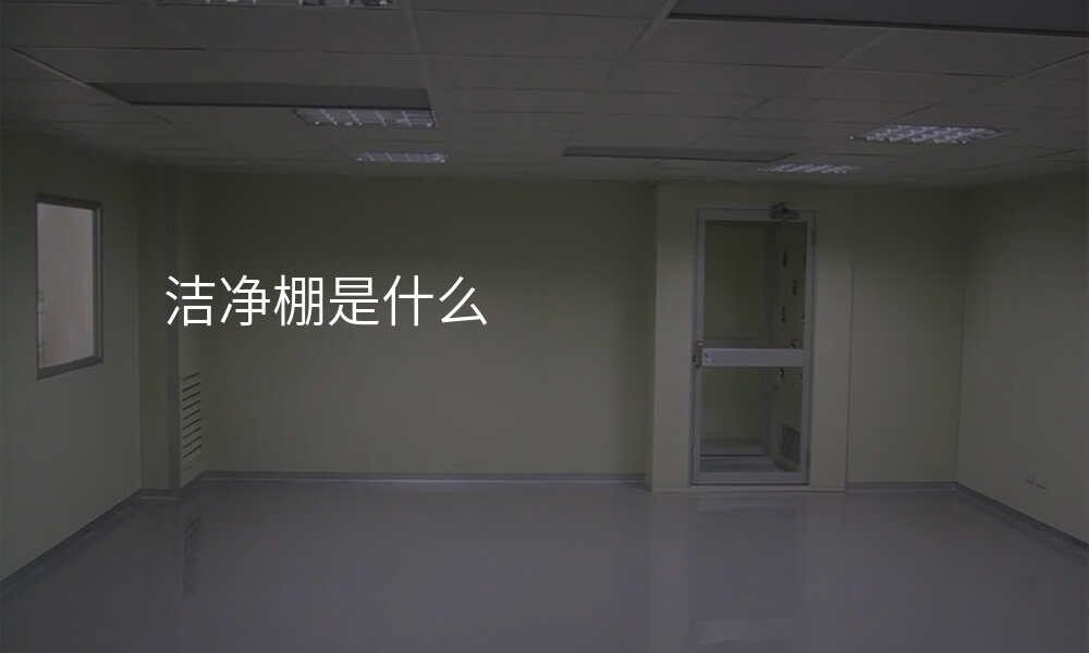 洁净棚是什么