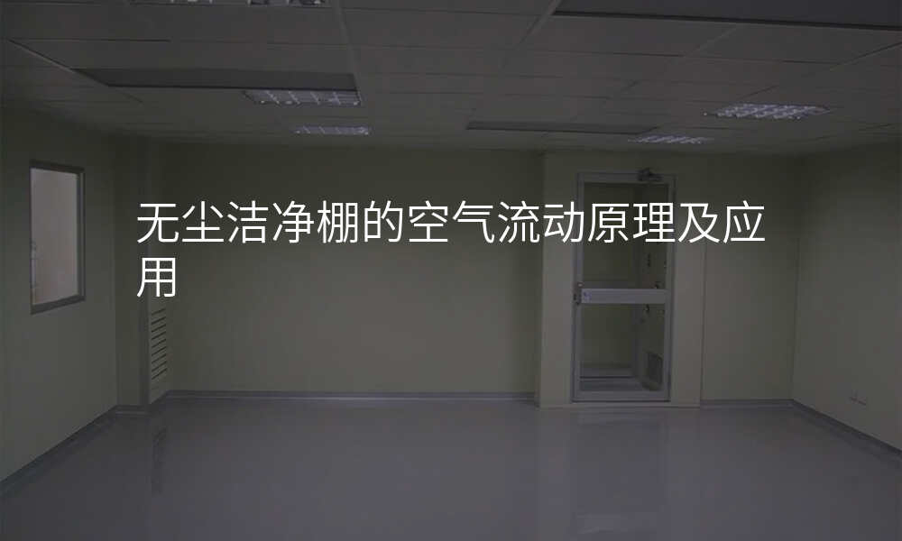 无尘洁净棚的空气流动原理及应用