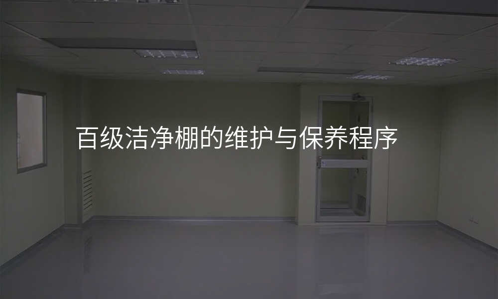 百级洁净棚的维护与保养程序