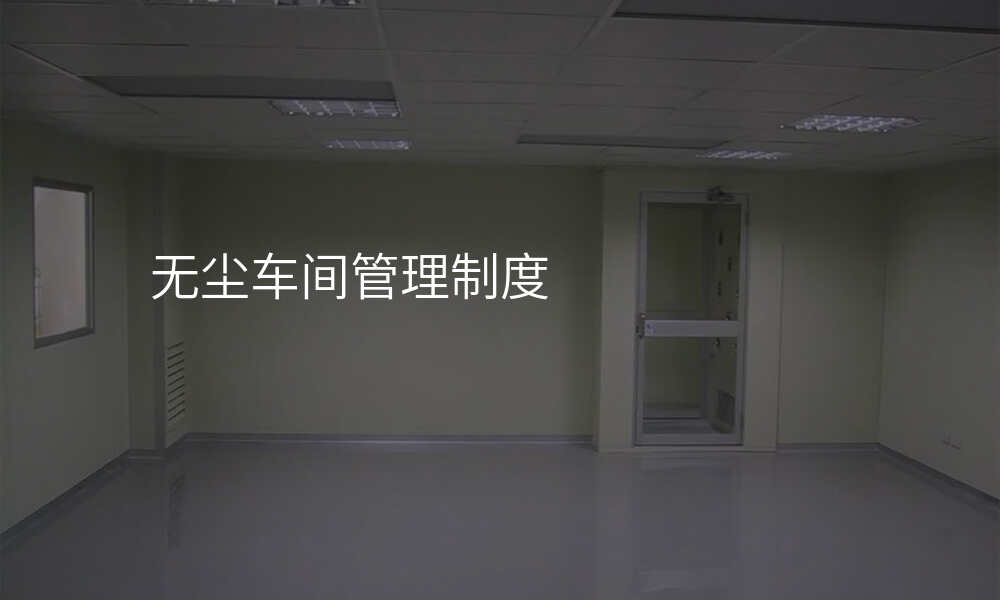 无尘车间管理制度