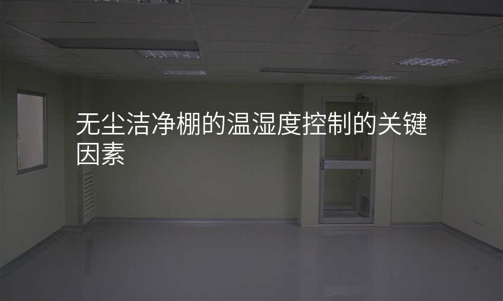 无尘洁净棚的温湿度控制的关键因素