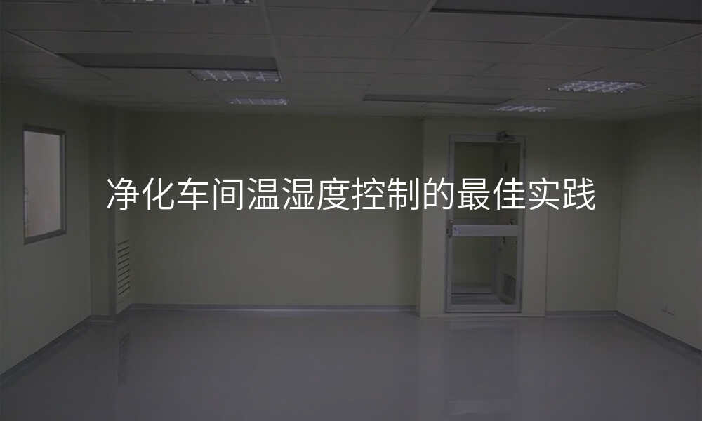 净化车间温湿度控制的最佳实践