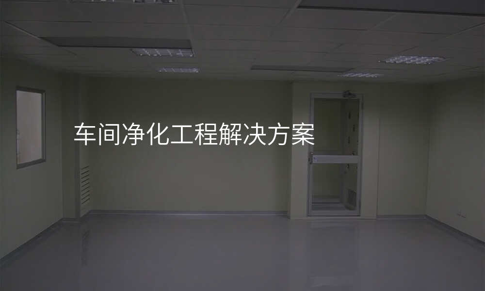 车间净化工程解决方案