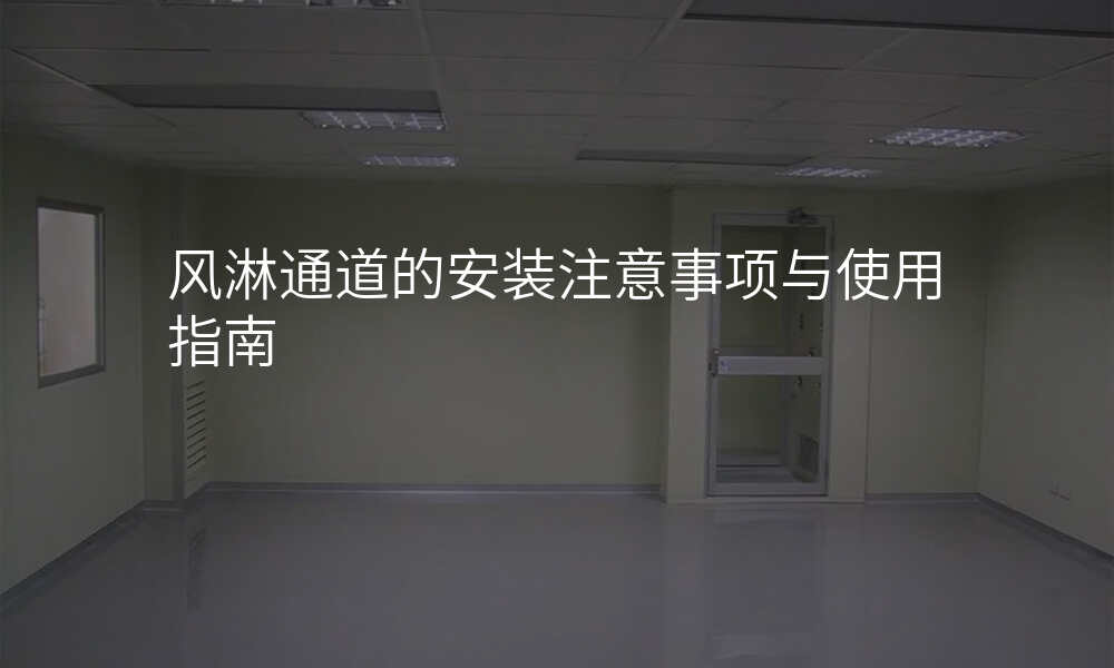 风淋通道的安装注意事项与使用指南