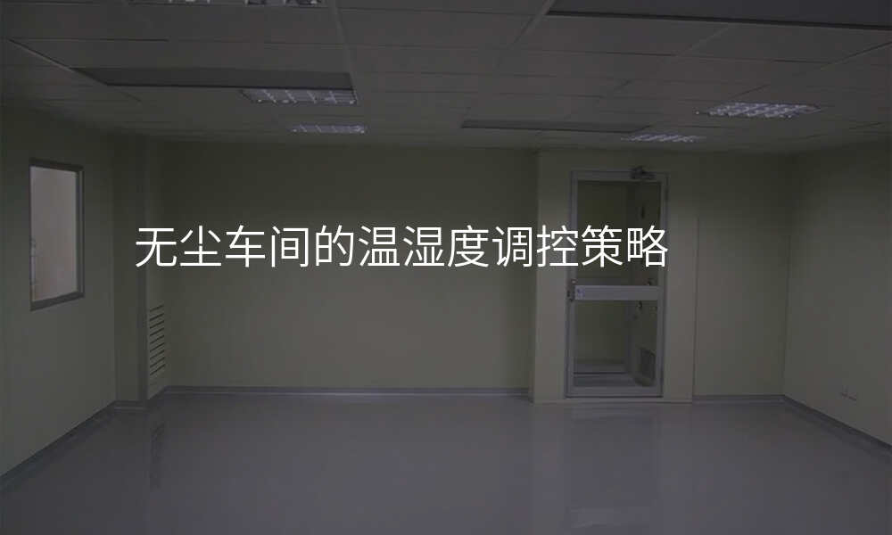 无尘车间的温湿度调控策略