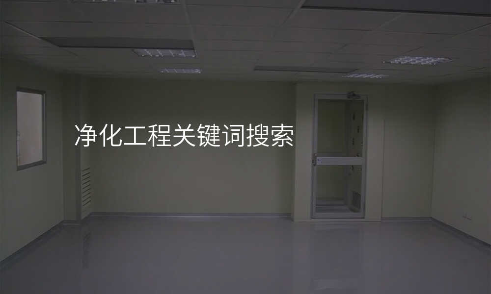 净化工程关键词搜索