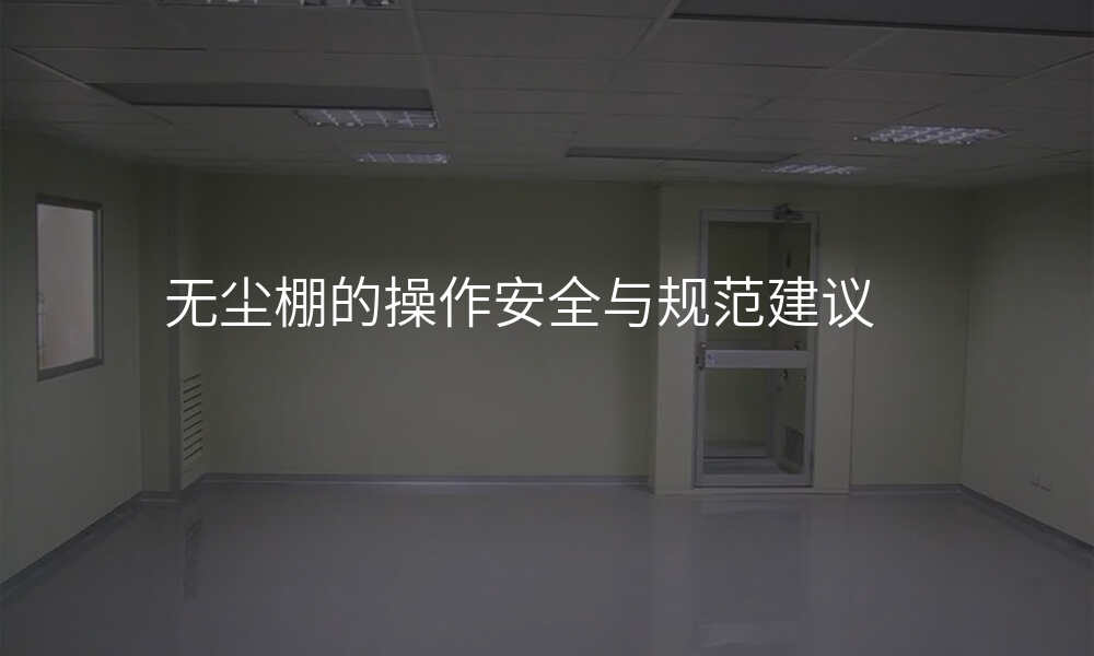 无尘棚的操作安全与规范建议