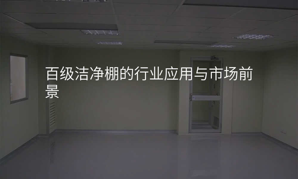 百级洁净棚的行业应用与市场前景
