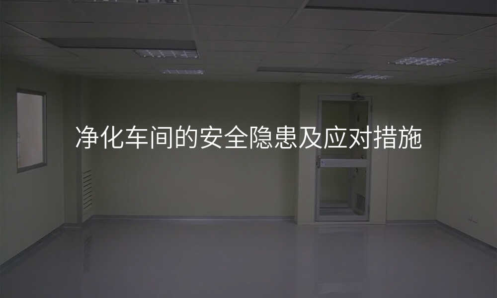 净化车间的安全隐患及应对措施
