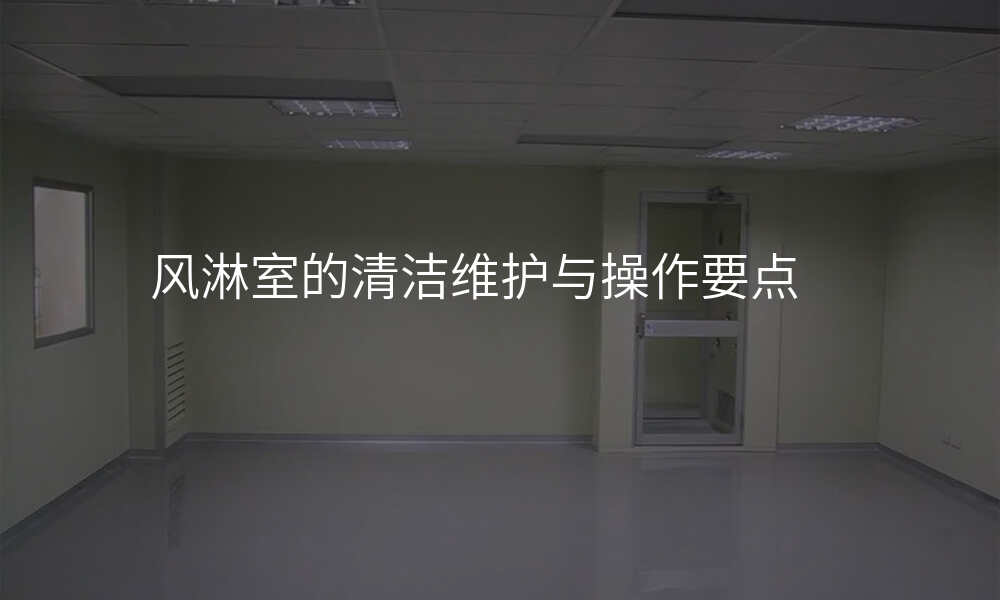 风淋室的清洁维护与操作要点