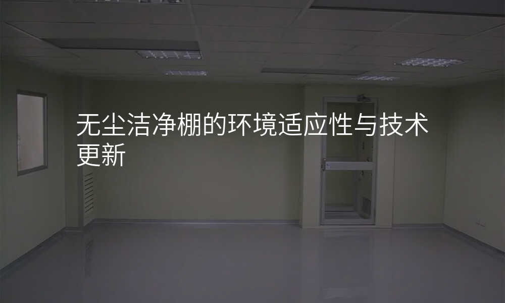 无尘洁净棚的环境适应性与技术更新