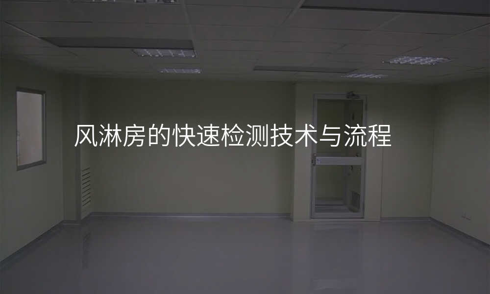 风淋房的快速检测技术与流程