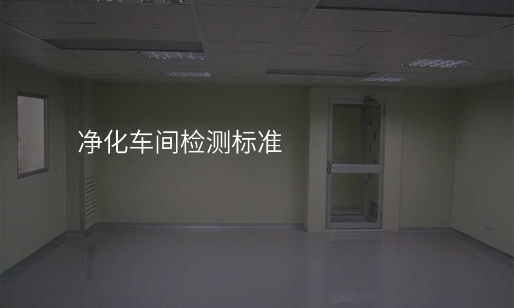 净化车间检测标准