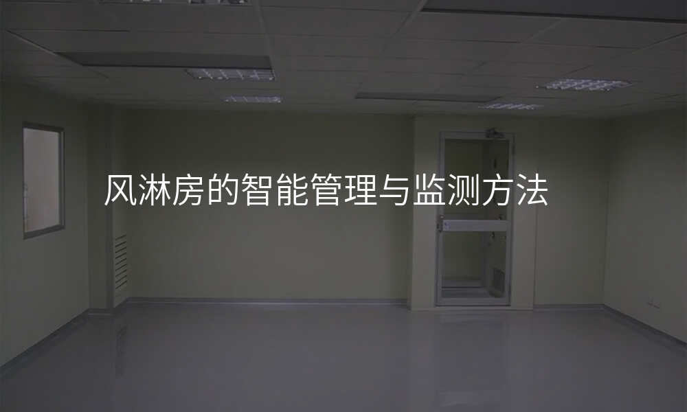 风淋房的智能管理与监测方法