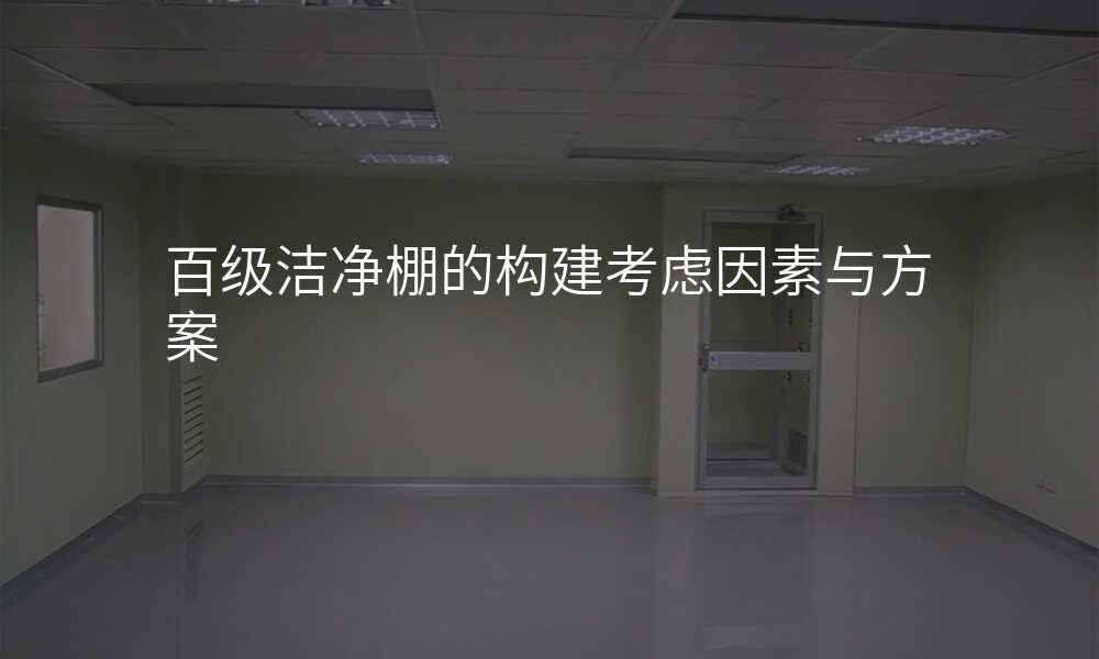 百级洁净棚的构建考虑因素与方案