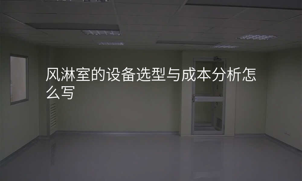 风淋室的设备选型与成本分析怎么写