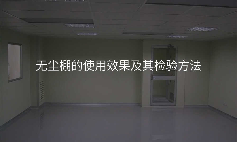 无尘棚的使用效果及其检验方法