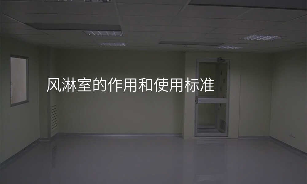 风淋室的作用和使用标准