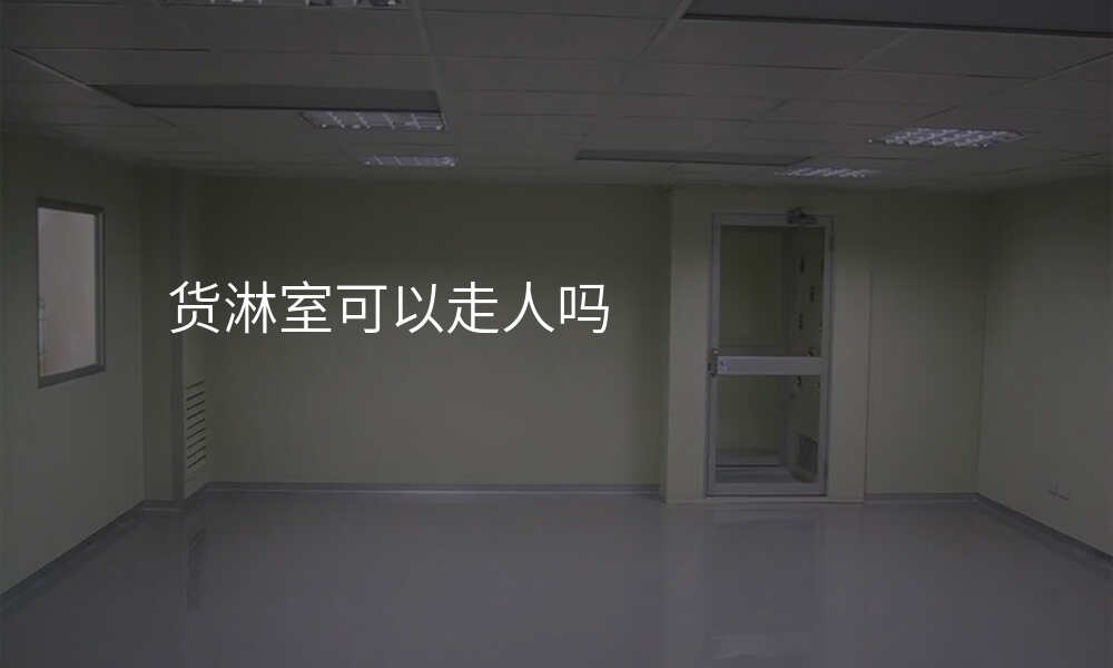 货淋室可以走人吗