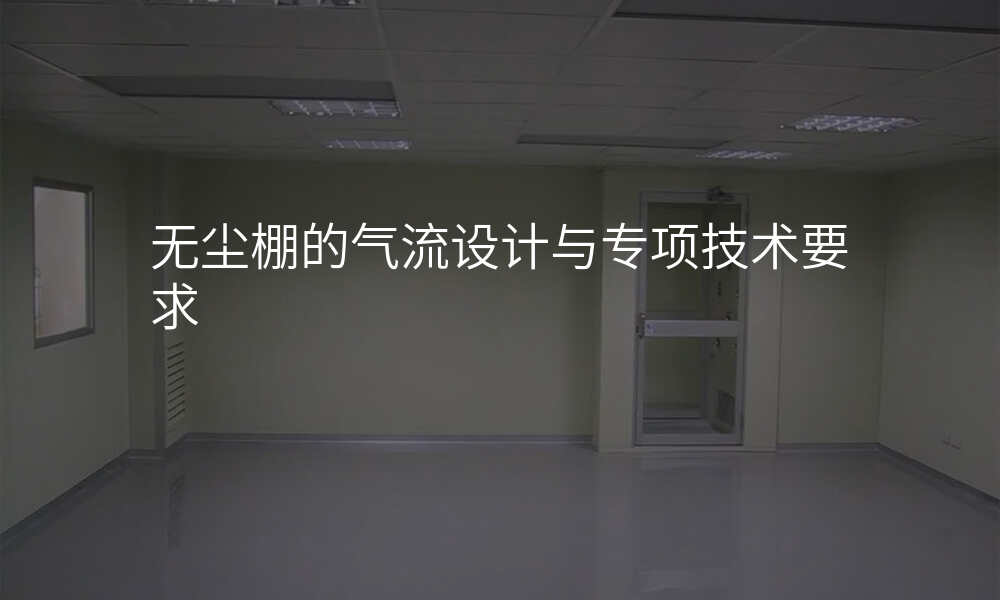 无尘棚的气流设计与专项技术要求