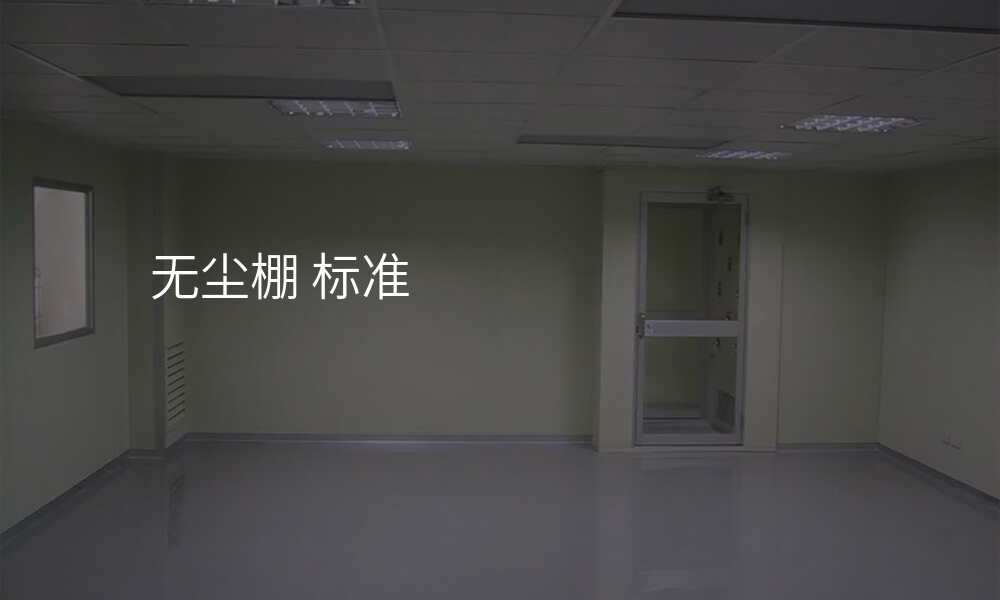 无尘棚 标准