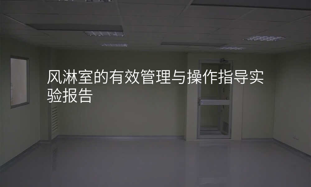 风淋室的有效管理与操作指导实验报告