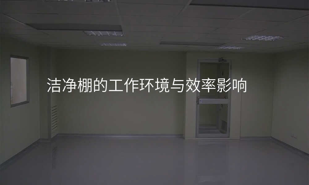 洁净棚的工作环境与效率影响