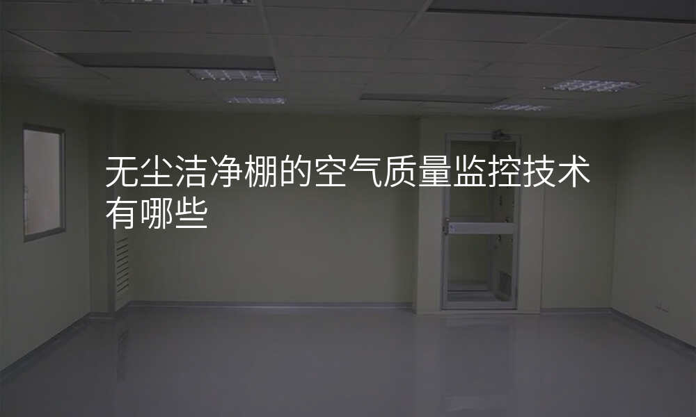 无尘洁净棚的空气质量监控技术有哪些