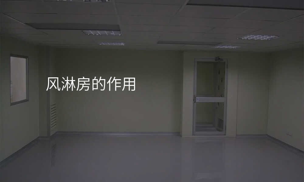 风淋房的作用
