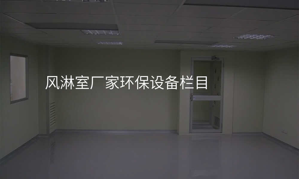 风淋室厂家环保设备栏目