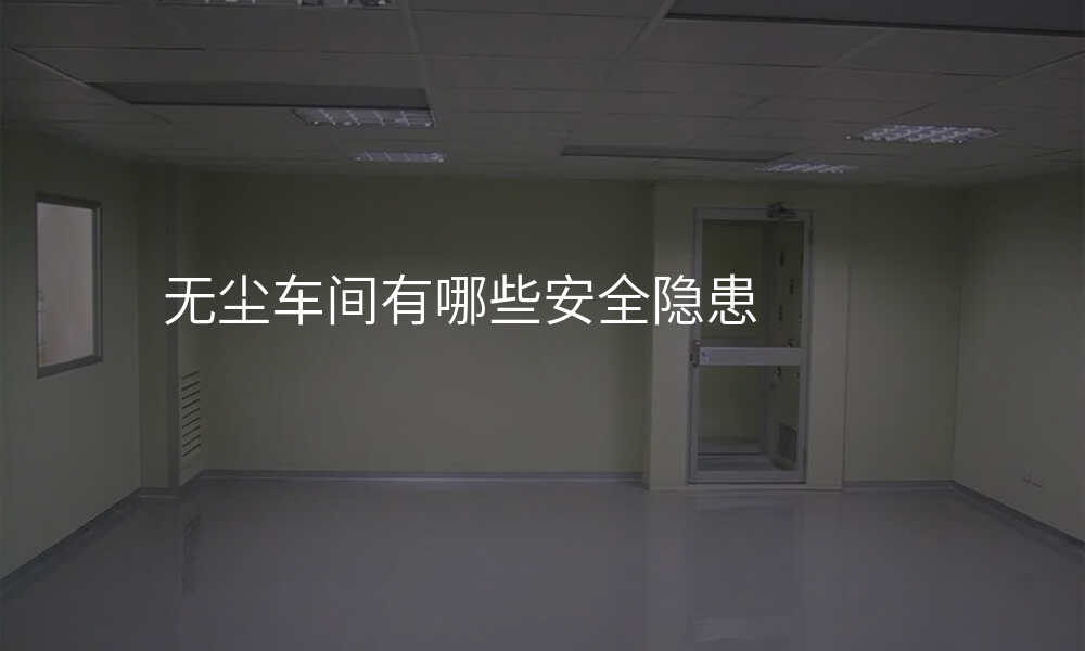 无尘车间有哪些安全隐患