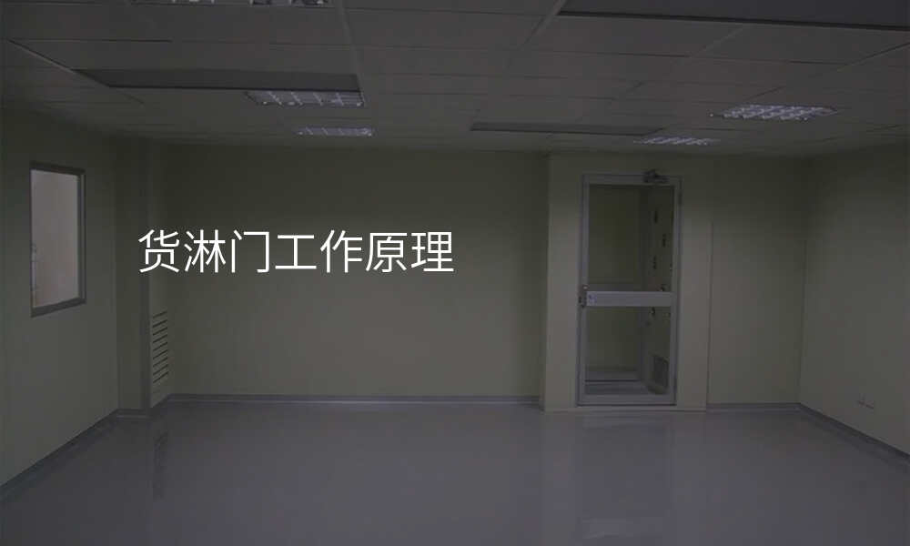 货淋门工作原理