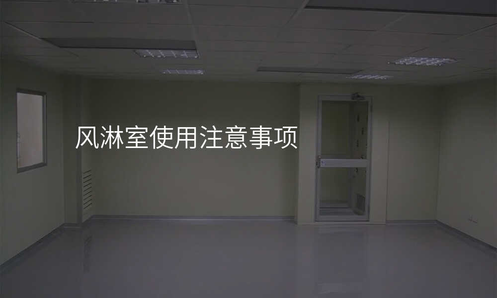 风淋室使用注意事项