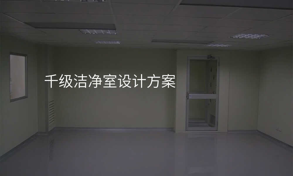 千级洁净室设计方案