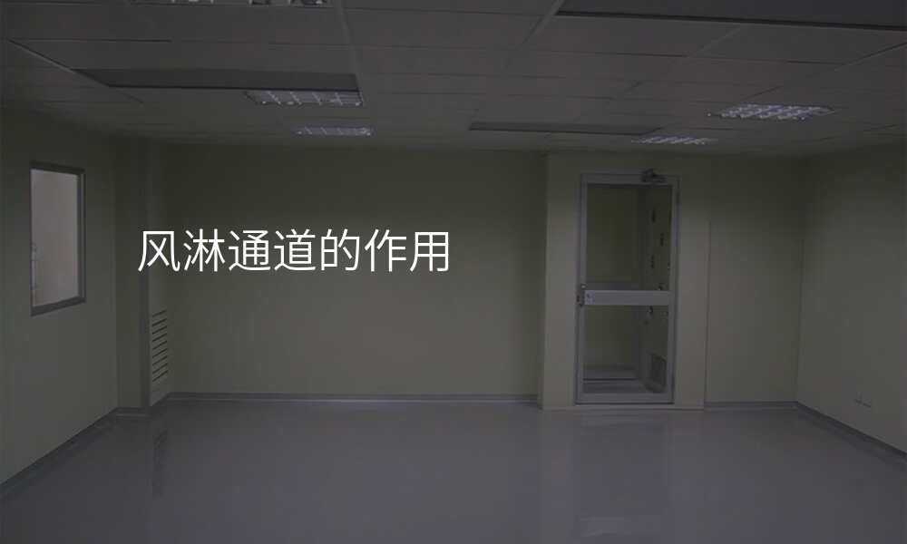 风淋通道的作用