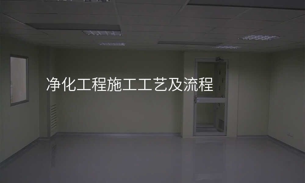 净化工程施工工艺及流程
