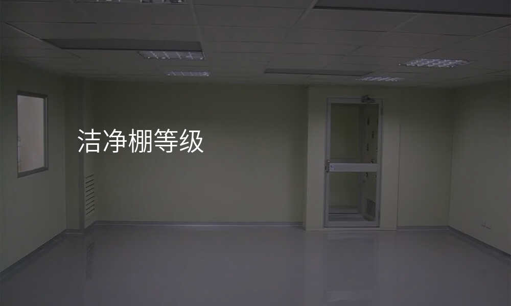 洁净棚等级