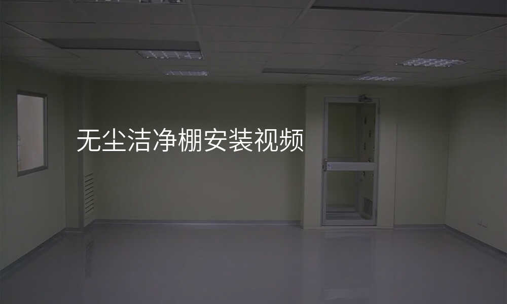 无尘洁净棚安装视频