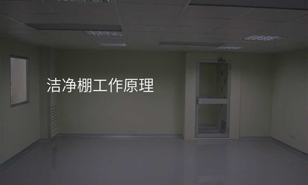 洁净棚工作原理