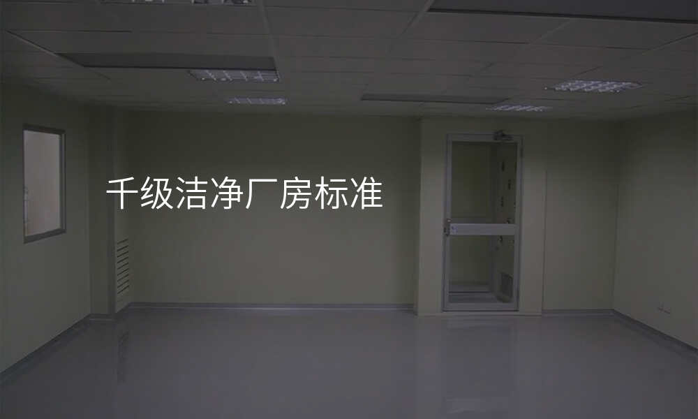 千级洁净厂房标准