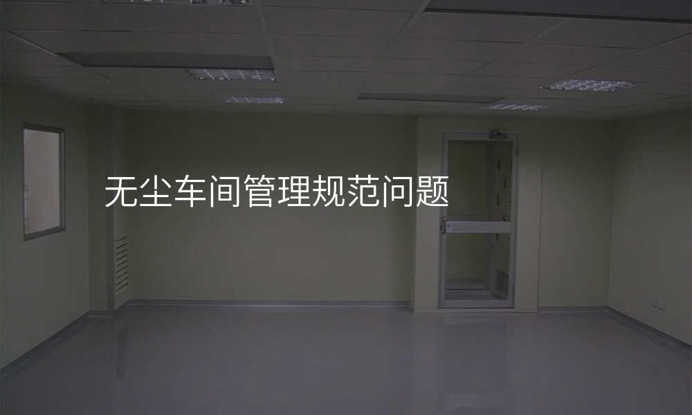 无尘车间管理规范问题