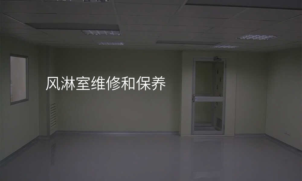 风淋室维修和保养