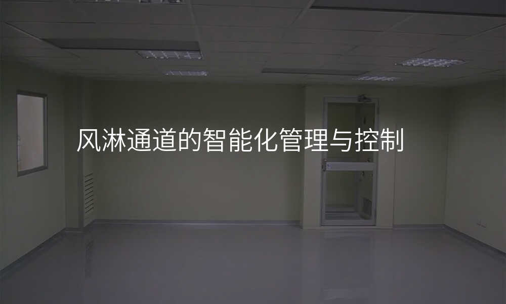 风淋通道的智能化管理与控制