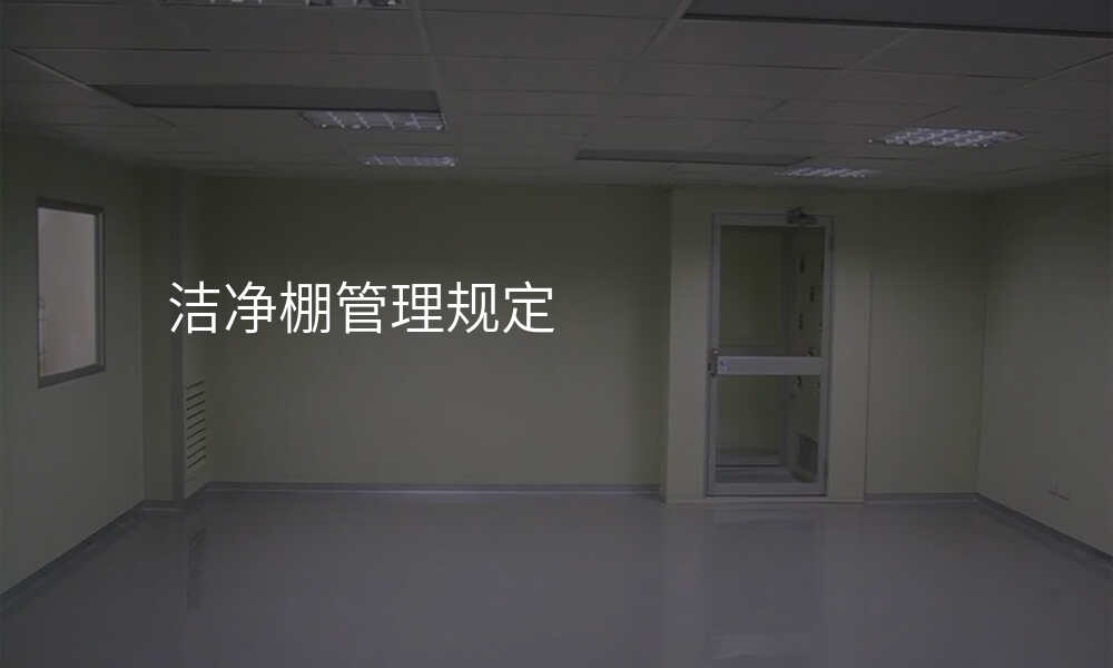 洁净棚管理规定